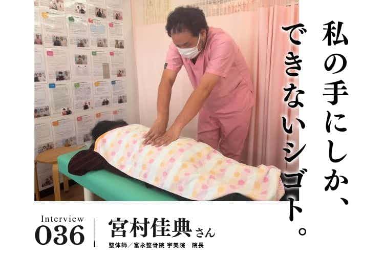 施術だけで終わらせない。患者様の人生に寄り添う整体師の仕事  【治療・リラクゼーション・歯科業界のお仕事　宮村佳典さん】#2