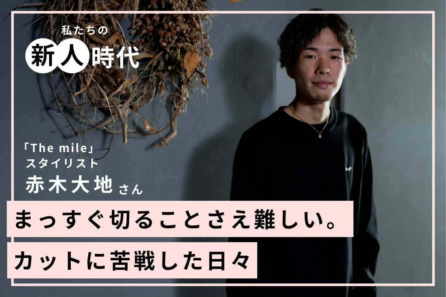 時間は絶対に裏切らない。誰にも負けないと決めて、1年でカリキュラム合格へ「tida smile」赤木大地さん