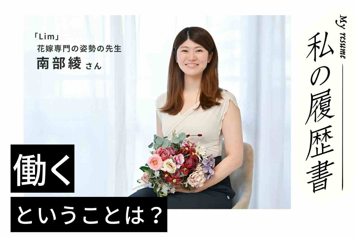 結婚式のきらびやかさより、そばにいる人たちの存在がどれだけ大事かを伝えたい　花嫁専門の姿勢の先生　南部綾さん#2