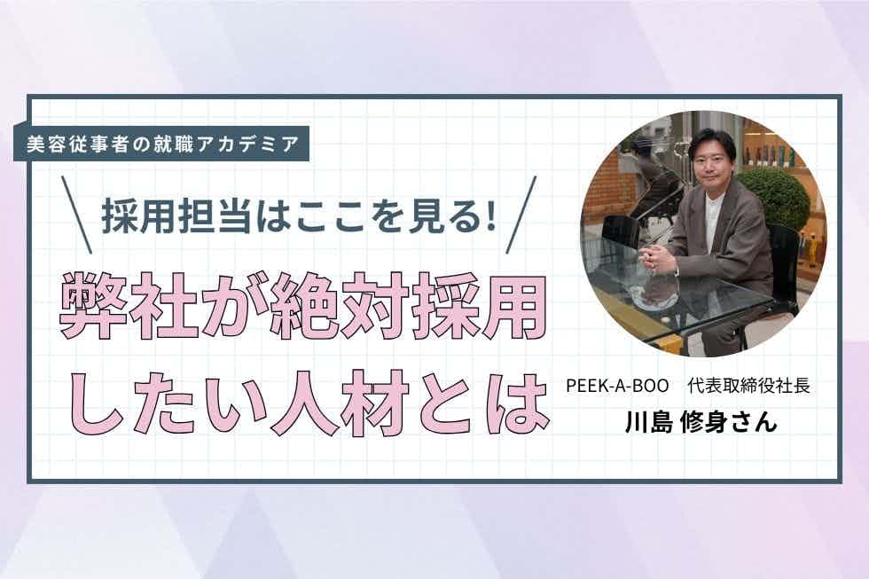 基礎を積み上げることで自分の強みを選べる美容師へ【PEEK-A-BOO　川島修身さん】#4