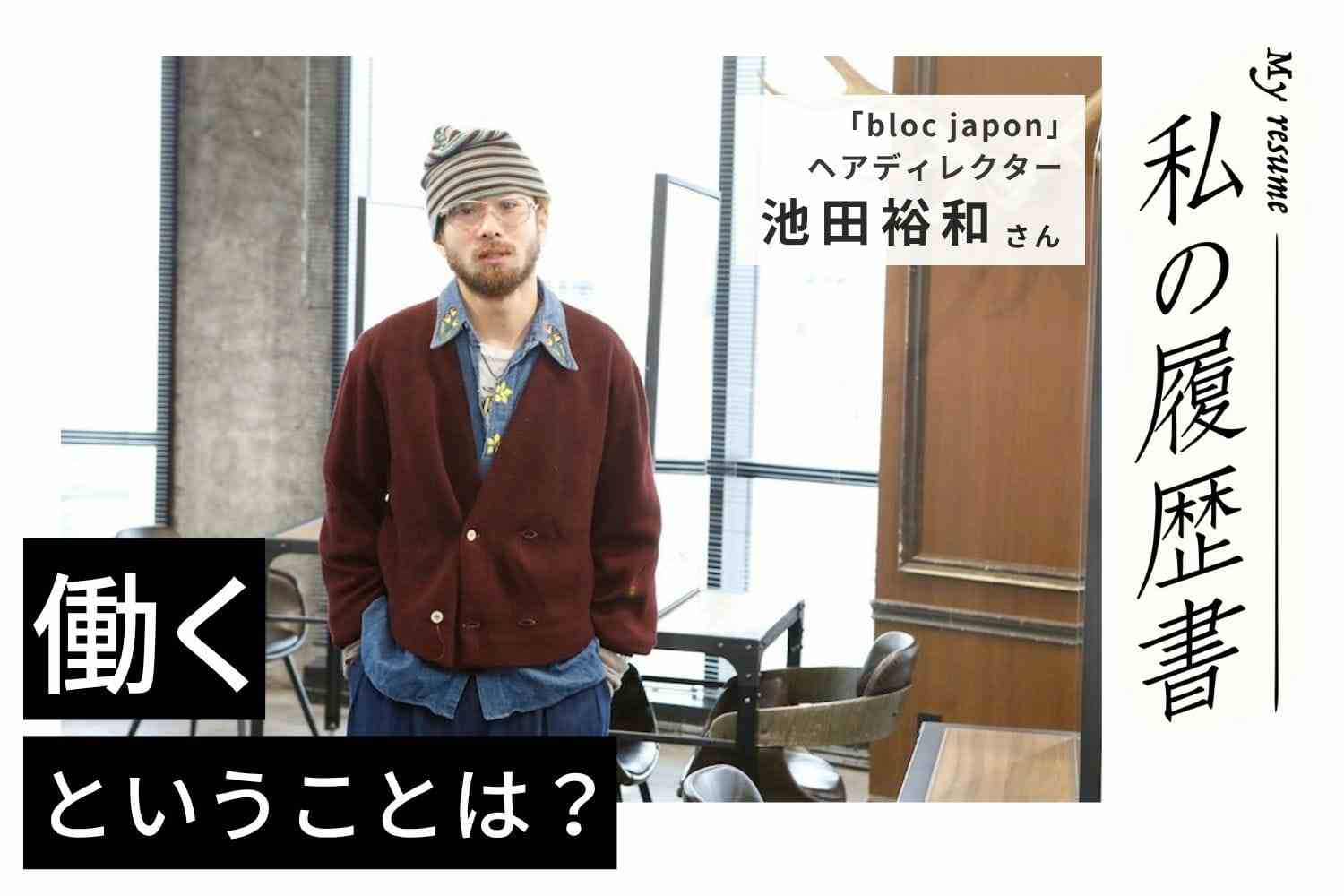 お客様が割いた時間に見合う施術ができるように。いつまでも変わらない技術と知識の追求「bloc japon」池田裕和さん