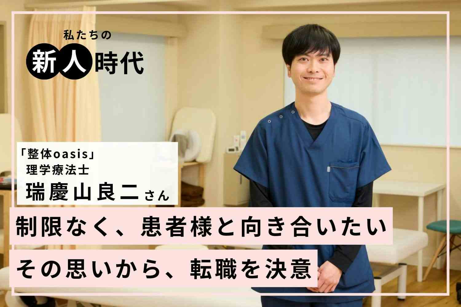 16年目の転職。背中を押したのは、制限のある現場ではなく患者様に真摯に向き合いたいという思い「整体oasis」瑞慶山良二さん