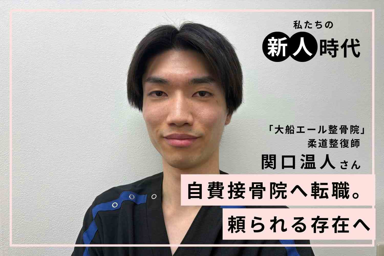 1人ひとりと向き合うために選んだ転職。自費診療に見出した大きな可能性「大船エール整骨院」関口温人さん
