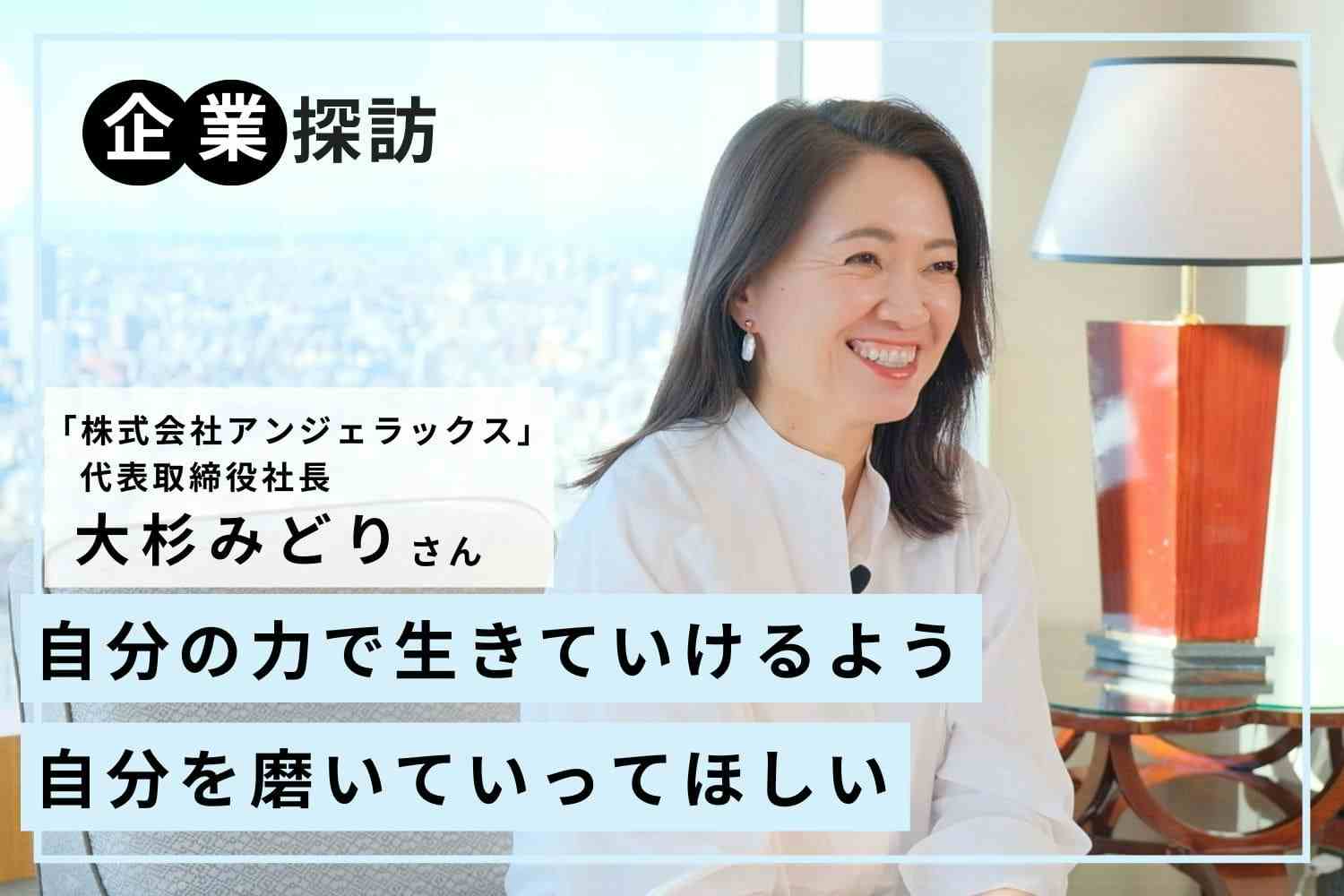 絶対になりたくなかったエステティシャン。人生を変えるほどの可能性に気づき、肌荒れに悩む人を救うと決意「アンジェラックス」大杉みどりさん