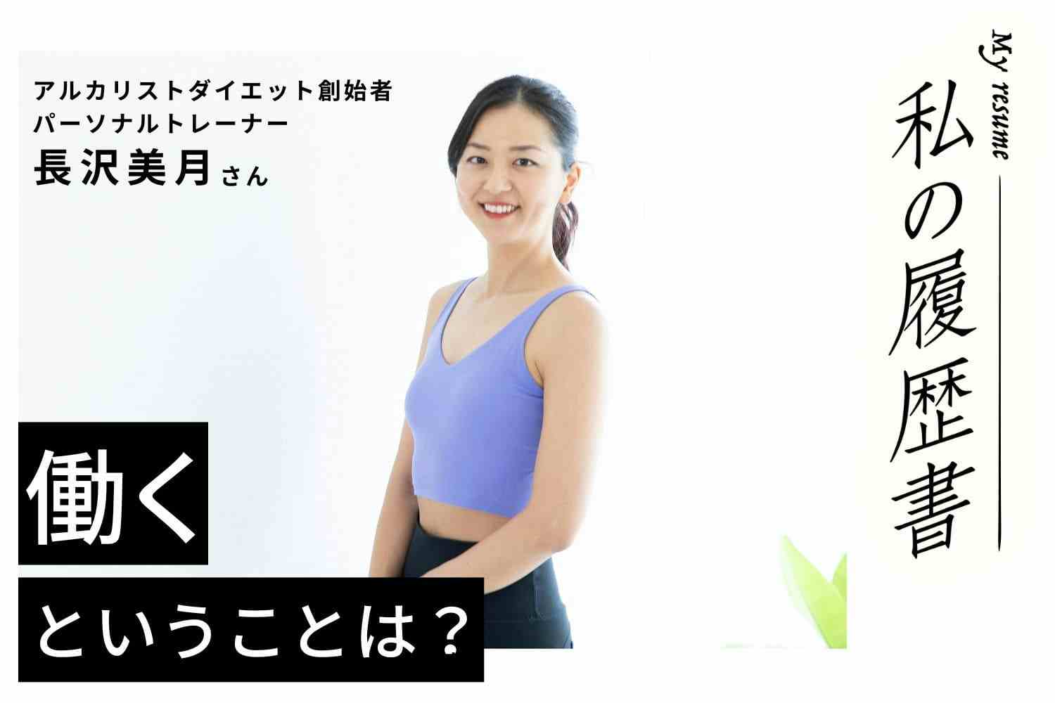 ダイエットに悩んでいる人の助けになりたい！オンラインのパーソナルトレーナーとして寄り添い続ける日々【アルカリストダイエット創始者　長沢美月さん】#2