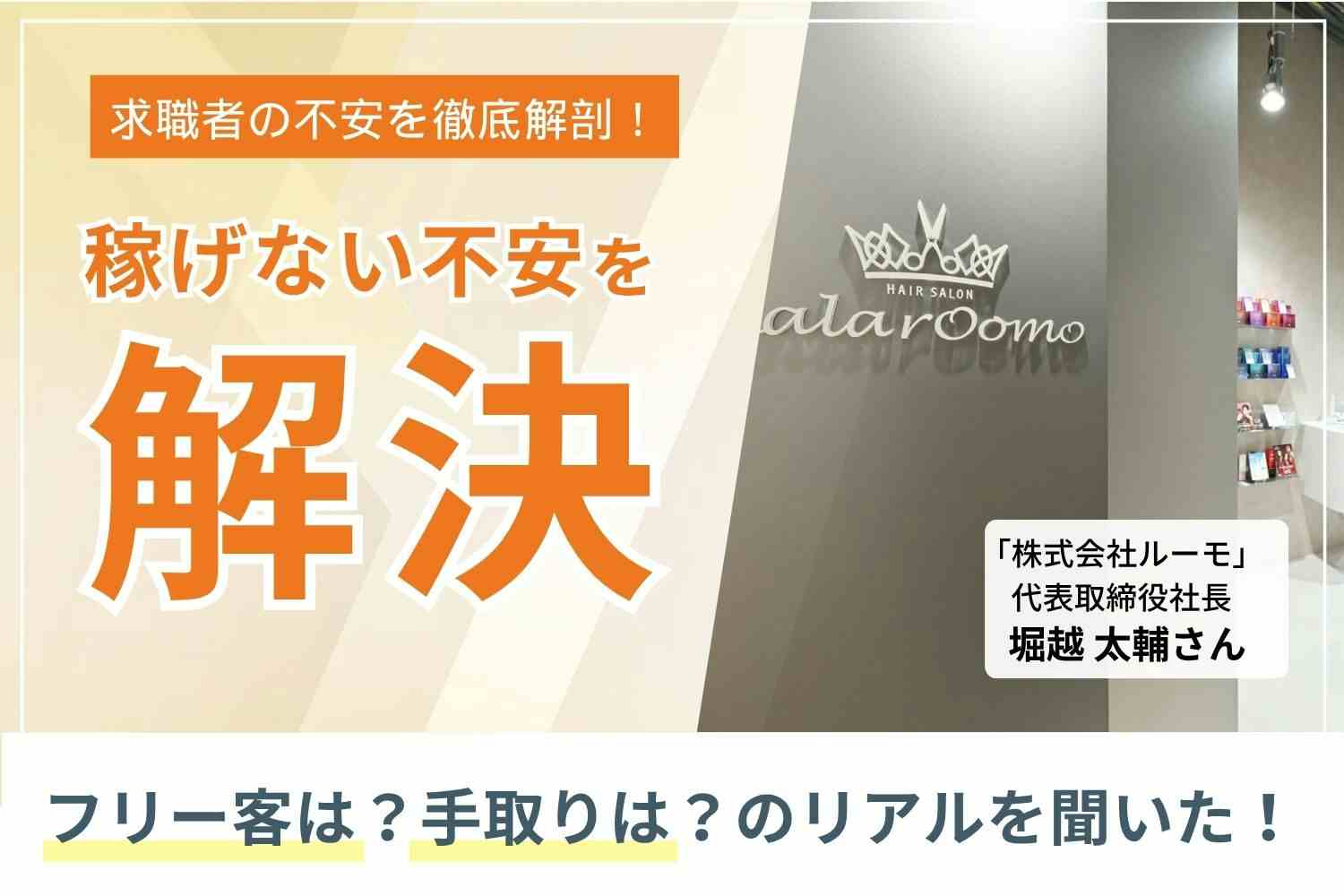 指名客ゼロから4ヶ月で売上100万円。会社の集客力と公平な入客制度で、努力を収入につなげる「LaLarOomo」堀越太輔さん