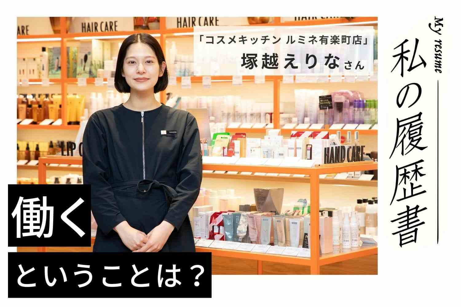 お客様に必要ないと思えばはっきり伝える「売らない接客」の真意【コスメキッチンルミネ有楽町店 塚越えりなさん】#2