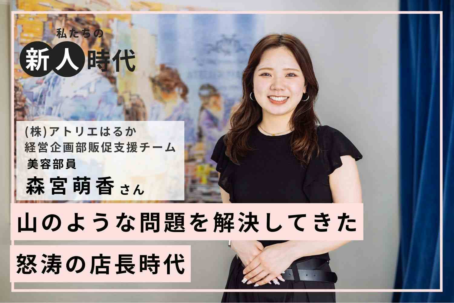 やりたいことを言葉にする有言実行が夢を叶える秘訣！【アトリエはるか 森宮萌香さん】#2
