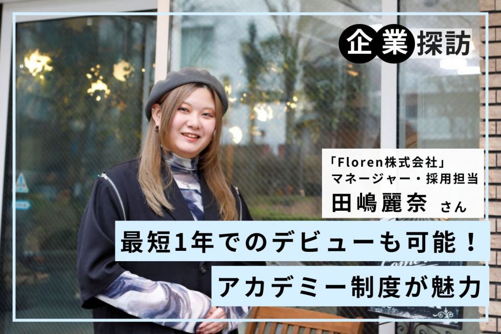 スタッフ定着率90％以上。女性の働きやすさを追求し、拡大を続ける「Floren」田嶋麗奈さん