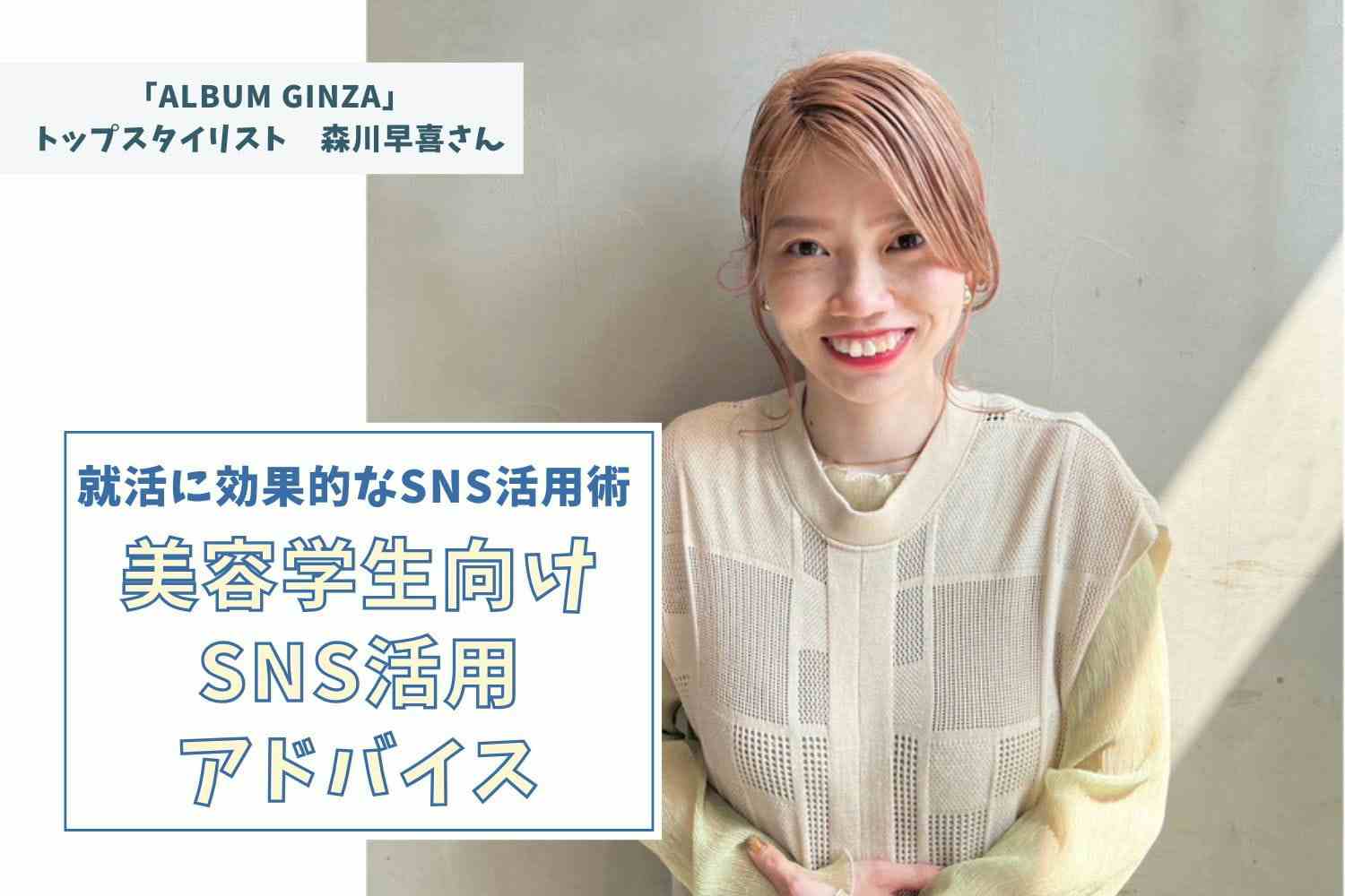 SNSは「入り口」、フォロワー数にとらわれないSNS発信の考え方【「ALBUM GINZA」スタイリスト森川早喜さん】#2