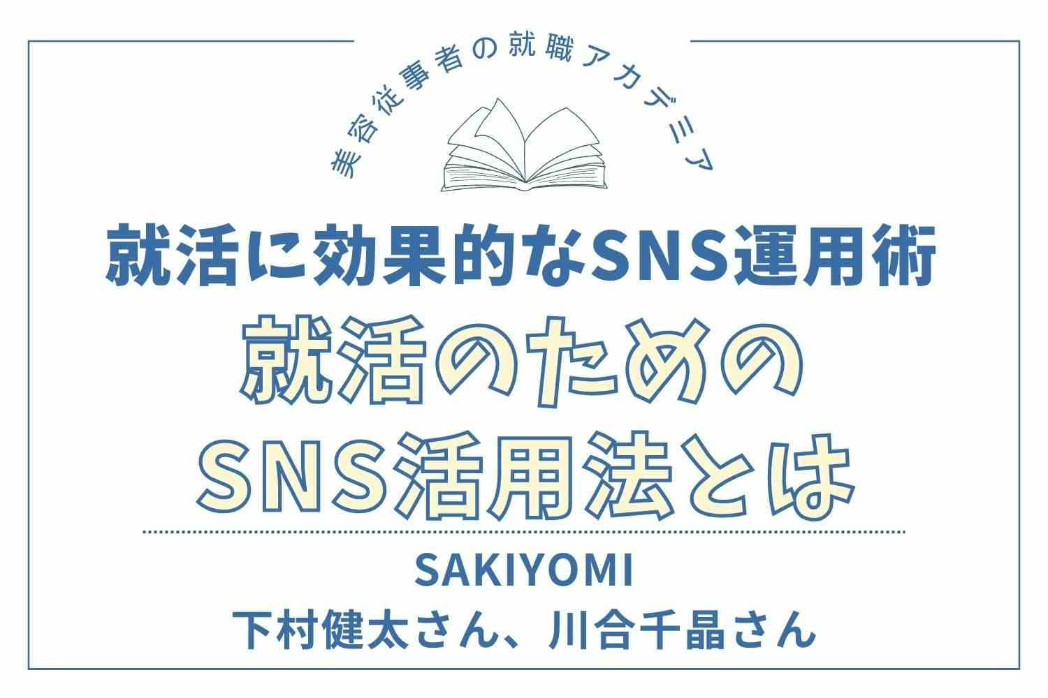 「学生」であることが価値あるコンテンツに。自身のウリを見出すことがフォロワー獲得への近道【SAKIYOMI 下村健太さん、川合千晶さん】#2