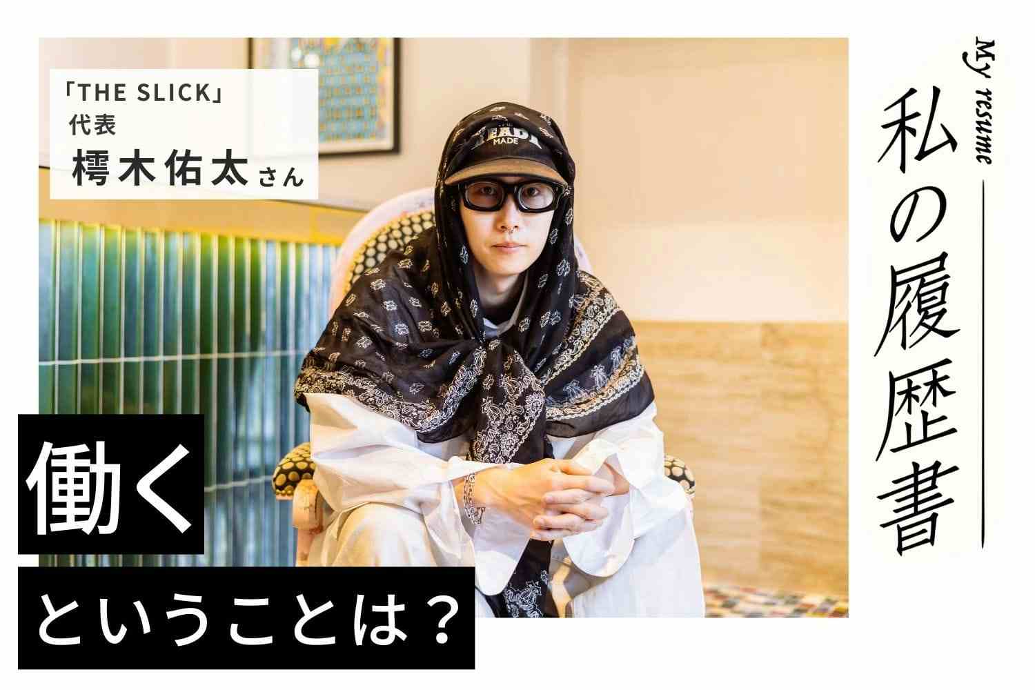 「表現者」を目指して美容師という道を選択【THE SLICK代表 樗木佑太さん】#1