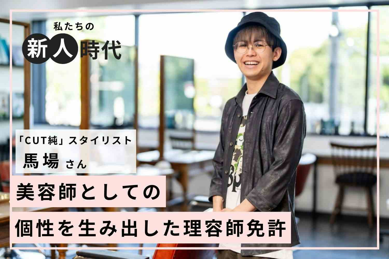 多忙な環境での成長に苦戦。加藤純一さんの配信を支えに乗り越えた新人時代「CUT純」馬場さん