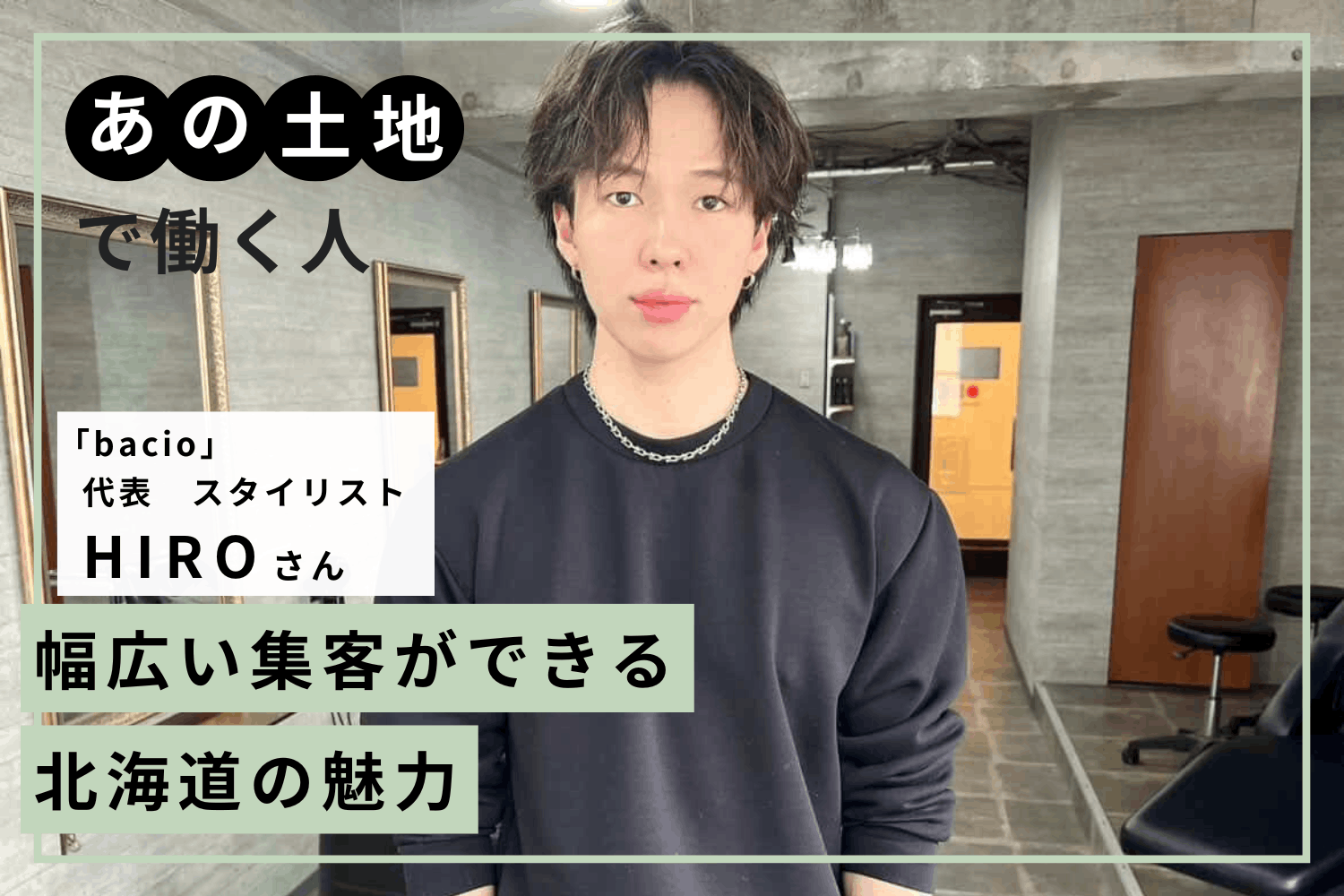 全道からお客様が訪れる人気サロン！ 差別化とアフターフォローでファンを増やす　「bacio」HIROさん　