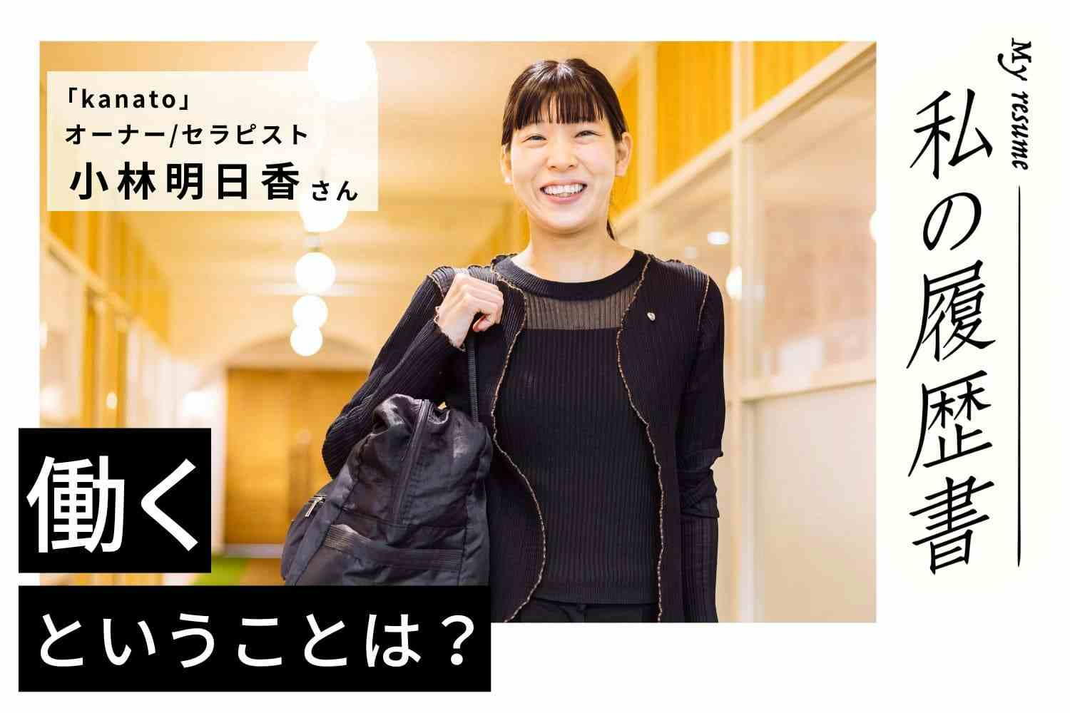念願かなってついに独立！ すべて自由なフリーランスが小林さん流　私の履歴書【kanatoオーナー・セラピスト　小林明日香さん】＃２