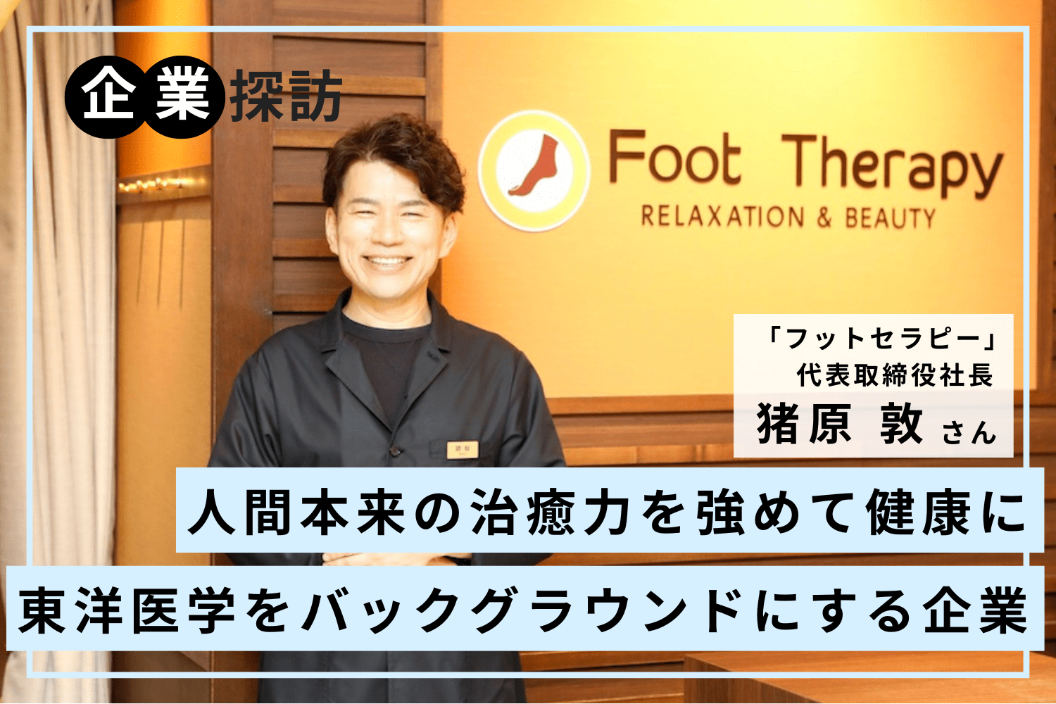 海外で感動した伝統療法。東洋医学の可能性を日本で広めたい「フットセラピー」猪原 敦さん