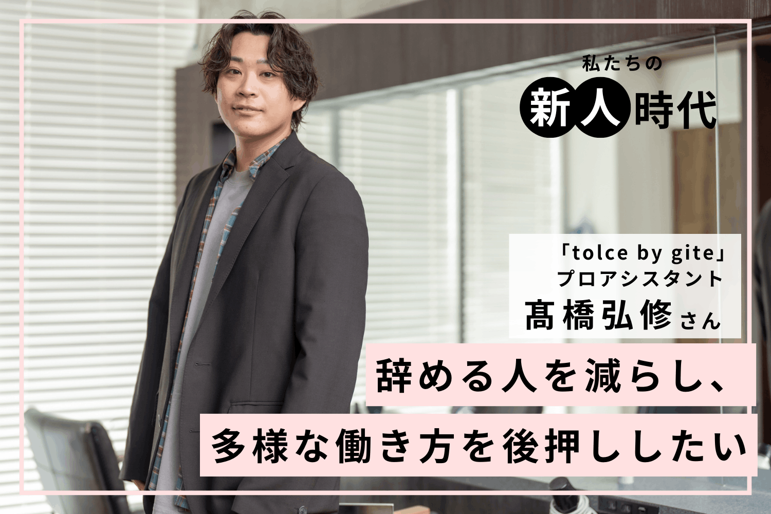通過点ではない、「支える」という選択。「プロアシスタント」に感じた大きな可能性「tolce by gite」髙橋弘修さん