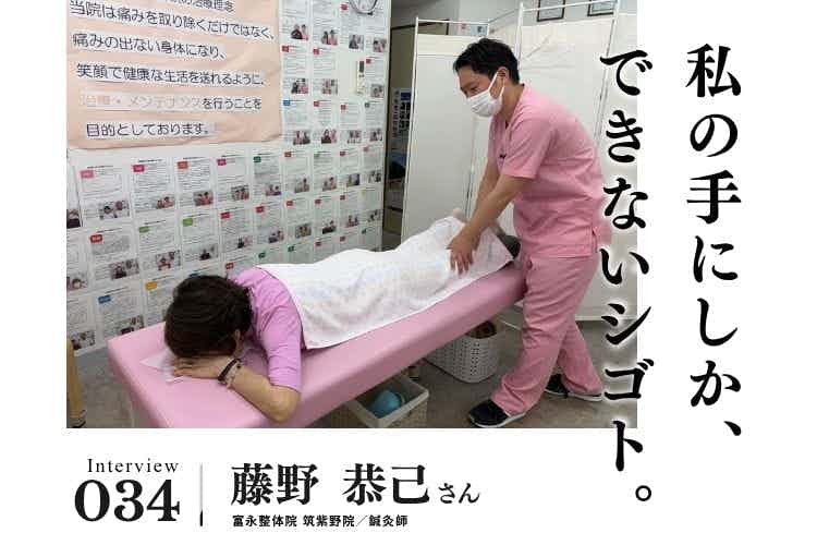 「先生に会いに来た」と言われる整体師へ。患者様との信頼関係の築き方 【治療・リラクゼーション・歯科業界のお仕事 藤野恭己さん】#2