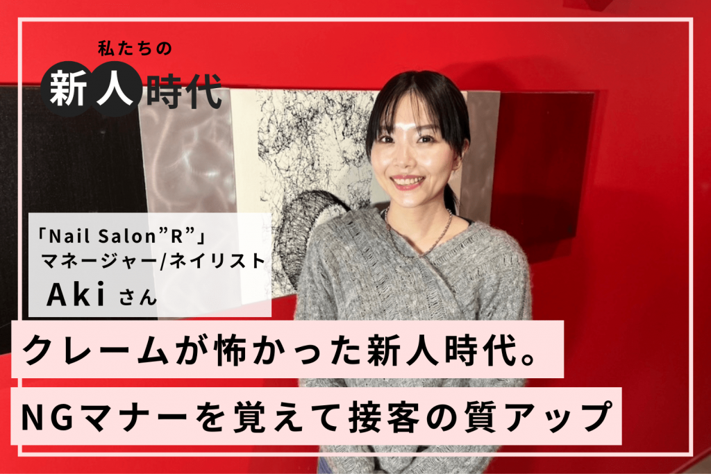 お客様それぞれのNGマナーを見極めて、質の高い接客を提供「Nail Salon”R”」Akiさん