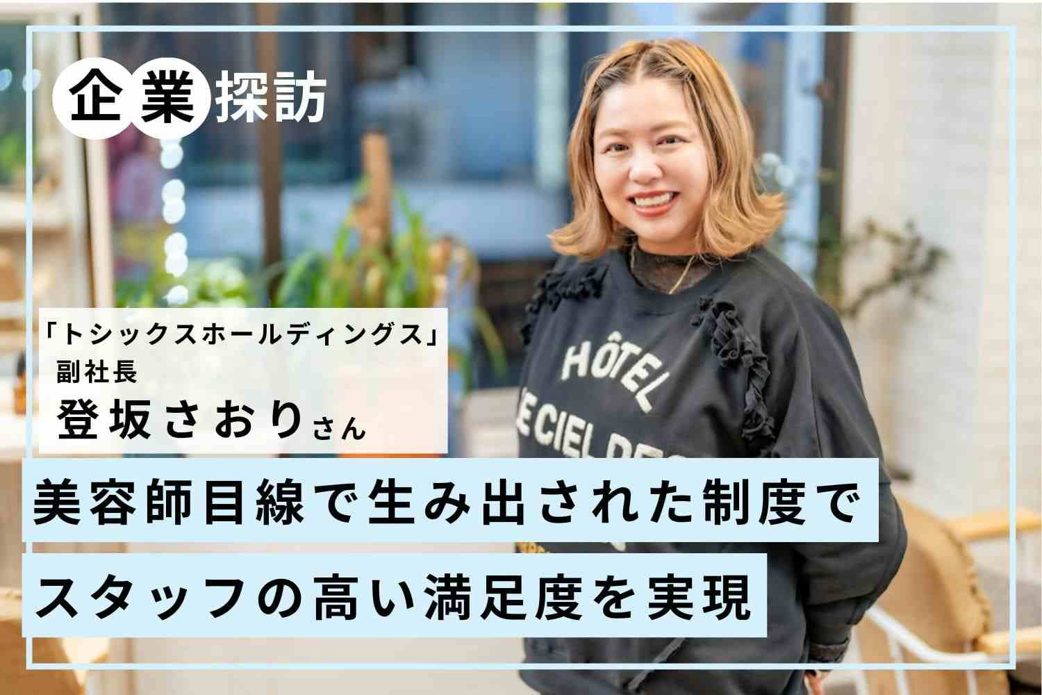 現場スタッフのやりたいことを採用。美容師目線の環境づくりが成長を生む「トシックスホールディングス」登坂さおりさん