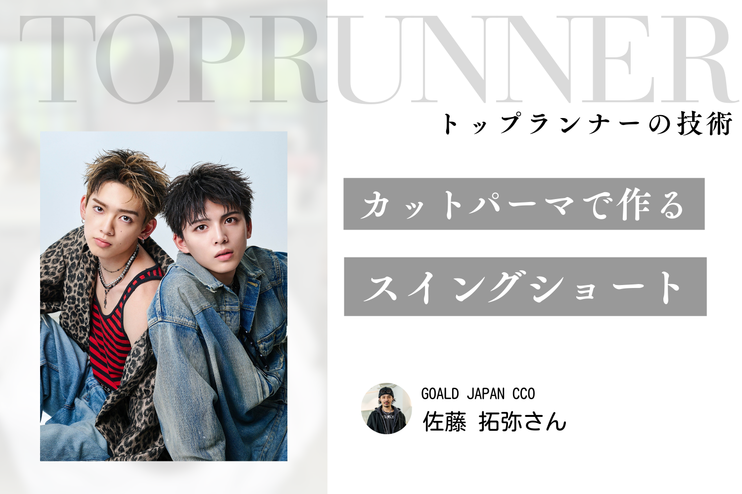 提案力が広がり、お客様の喜びも増える。佐藤式スイングショートが生む変化|「GOALD」佐藤拓弥さんインタビュー