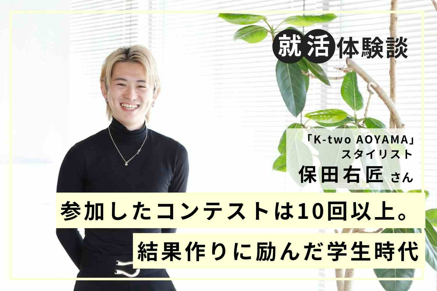 採用試験では個性をアピール。活躍する姿を想像させる面接術「K-two AOYAMA」保田右匠さん