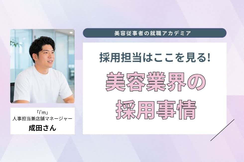 未経験からアイブロウリストへ。経験よりも人柄を重視する理由【i'm 成田さん】#1