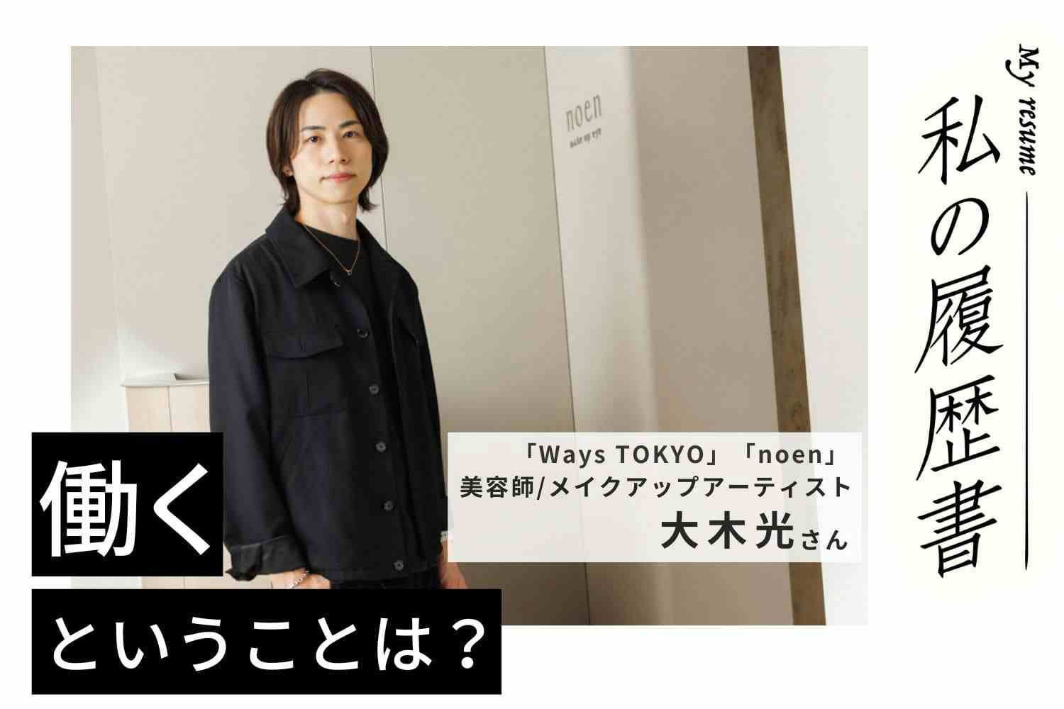 美容室と同じようにメイクサロンへも日常的に通う文化を広めていきたい【Ways TOKYO／noen 大木光さん】#2