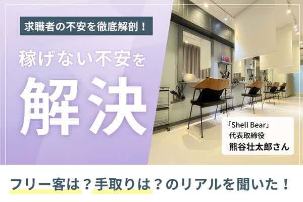 ヘアケアメニューを中心に、平均単価は1.3万円。平均月収43万円、最高月収103万円を実現する「Shell Bear」熊谷壮太郎さん