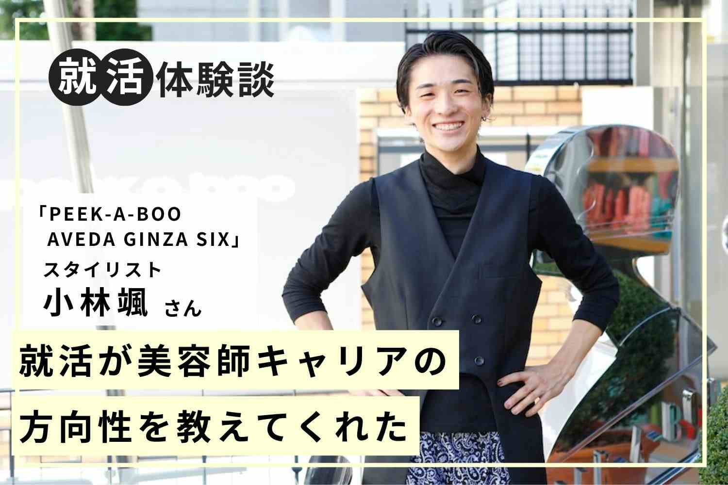 テーマ予想・動画撮影・ブラッシュアップ。スタイリング試験を落ち着いて乗り越えた秘訣「PEEK-A-BOO AVEDA GINZA SIX」小林颯さん