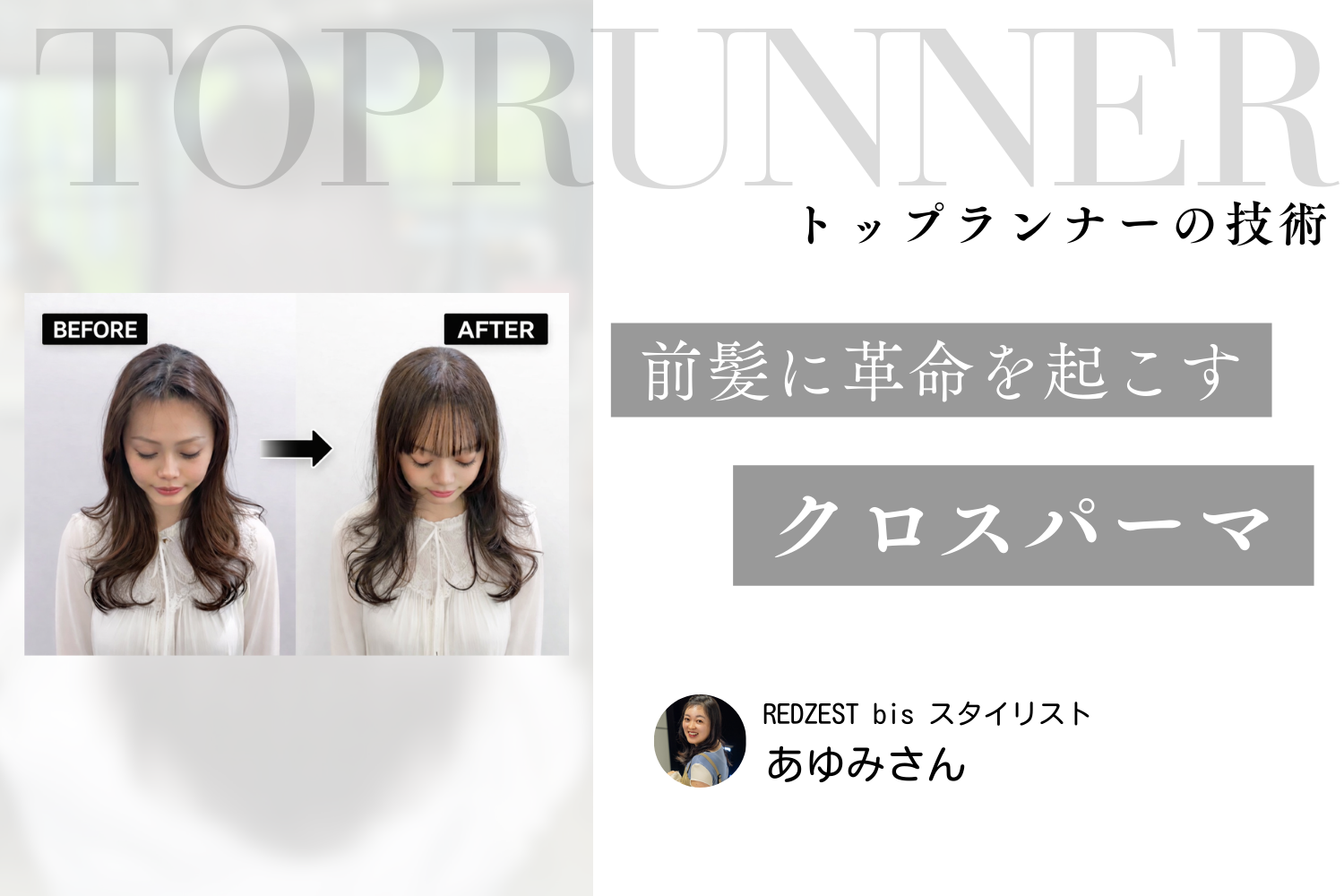 時間単価が高く、絶対的な信頼も生み出せる。前髪に革命を起こすクロスパーマの可能性| あゆみさんインタビュー