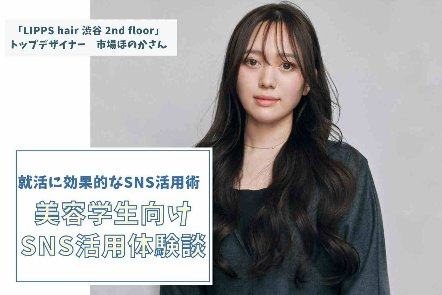 「最初は全然伸びなかった」停滞期を越えて掴んだ、1年越しのバズりと最速キャリア【LIPPS hair 市場ほのかさん】#1