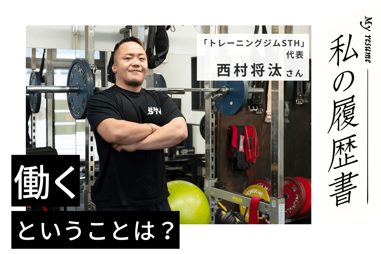 僕の強みは、人を惹きつける言葉の力 トレーニングジムSTH代表 西村将汰さん #1