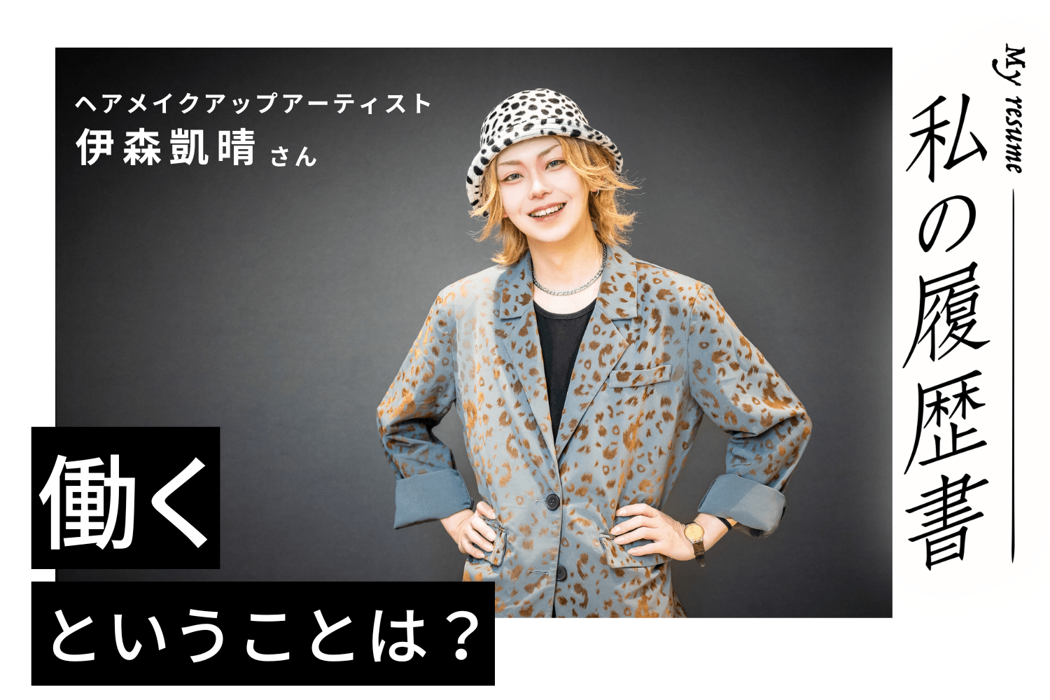 コンプレックスに抗うために、自分も周りも「デザイン」する　私の履歴書　【ヘアメイクアップアーティスト　伊森凱晴さん】＃2