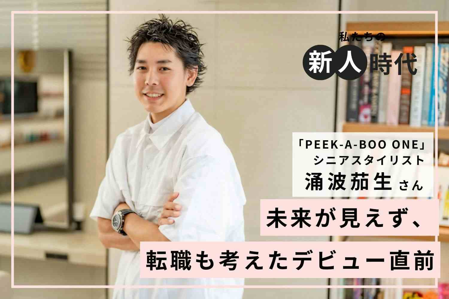 指名NO.1獲得！コロナ禍に磨き上げた縮毛矯正という武器「PEEK-A-BOO ONE」涌波茄生さん