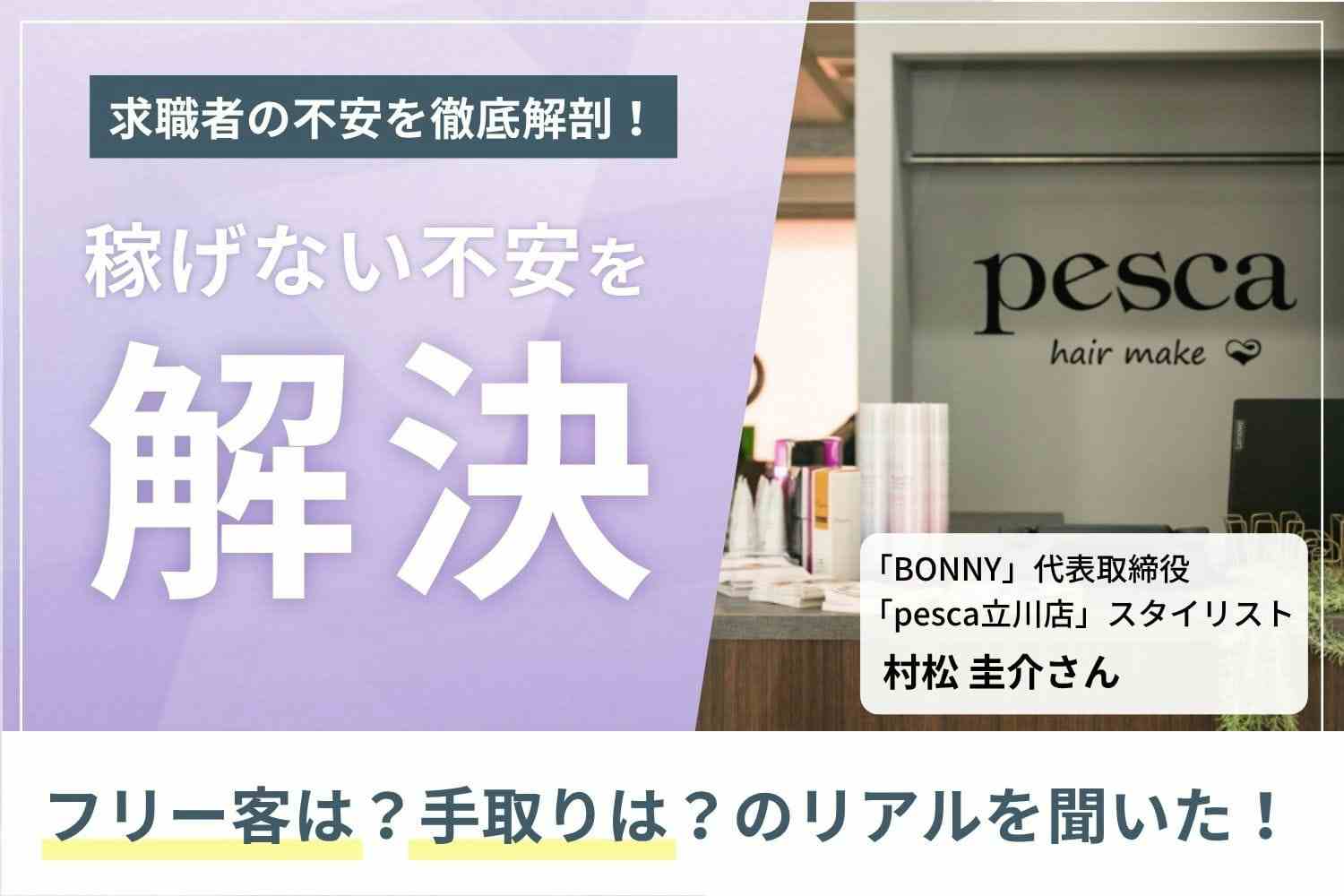 月収100万円超の人も、土日休み・16時までの勤務で月収27万円の人も。圧倒的な集客力で多様な働き方が叶う「BONNY」村松圭介さん