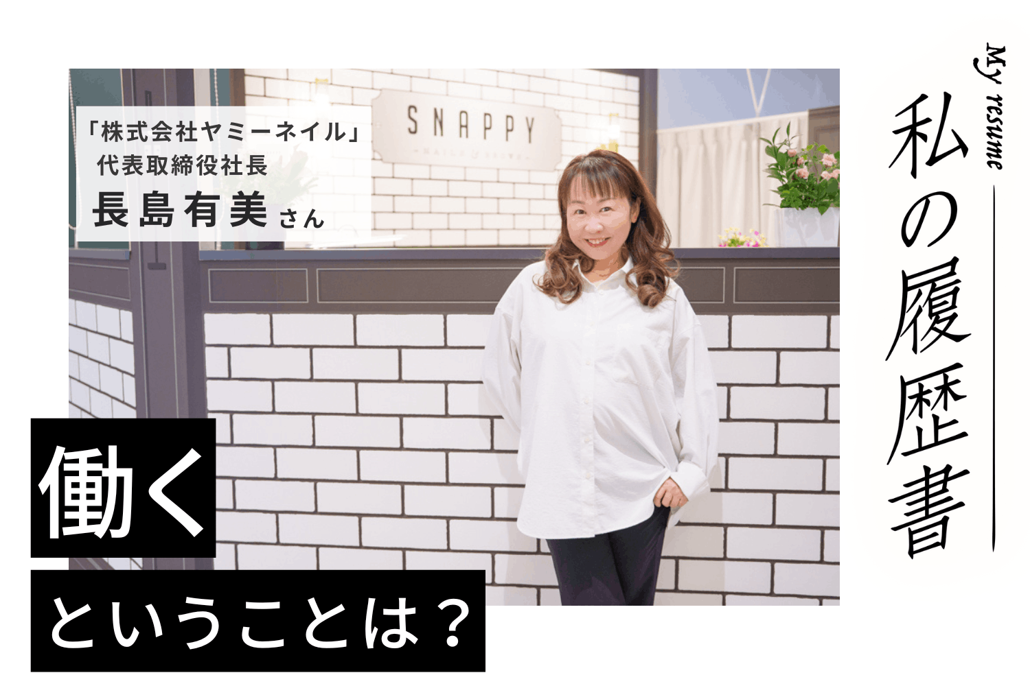 ロサンゼルスのアクリルメーカー「EzFlow」で売上トップに　株式会社ヤミーネイル 代表取締役社長 長島有美さん#1