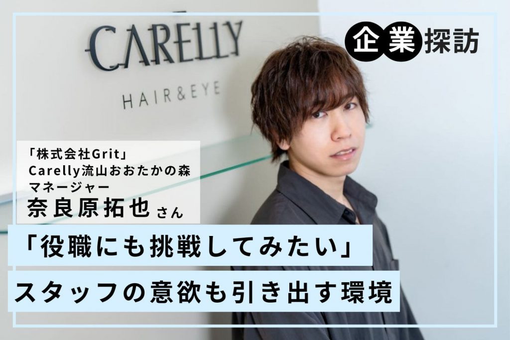 スタッフのなりたい姿を最優先に叶えながら、給料は2倍以上になるケースも。高待遇を実現する「Carelly流山おおたかの森」奈良原拓也さん