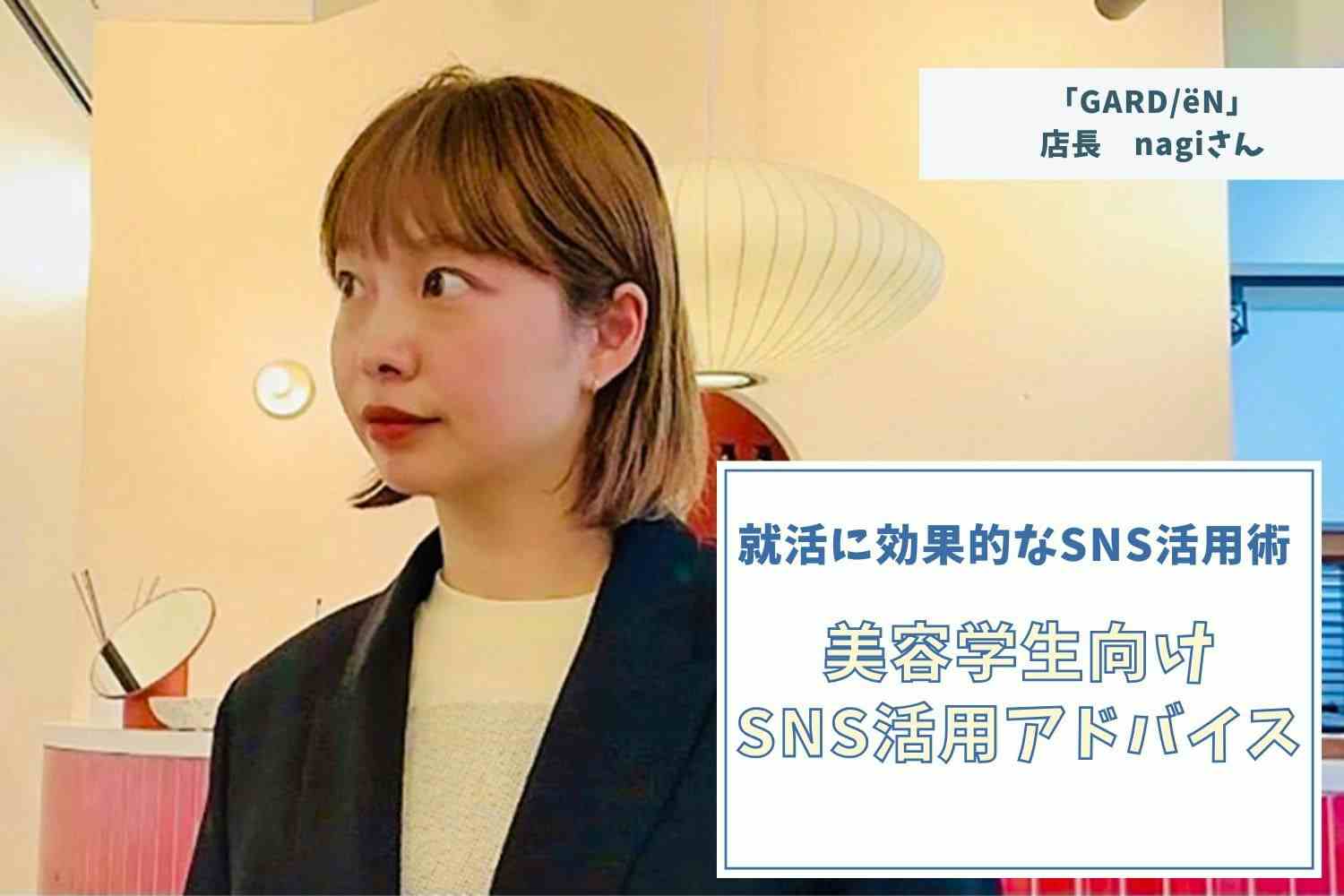 やりたいことを見据えながら投稿を続けることで、道を切り開くきっかけに！【「GARD/ëN」店長nagiさん】#2