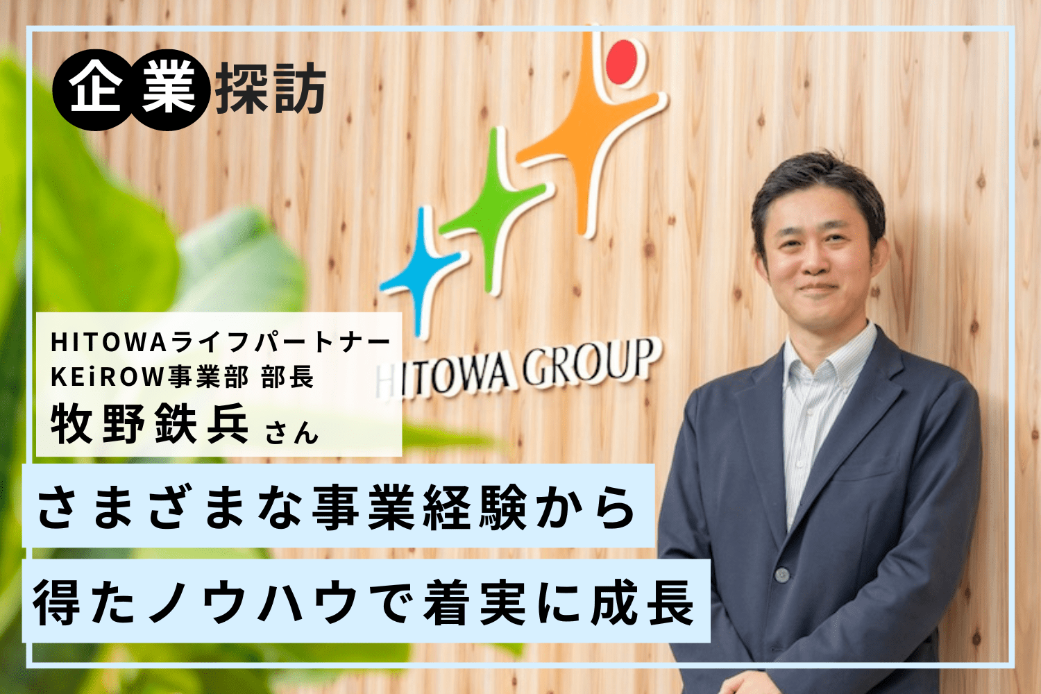 さまざまな事業経験から得たノウハウで着実に成長「HITOWAライフパートナー KEiROW事業部」牧野鉄兵さん