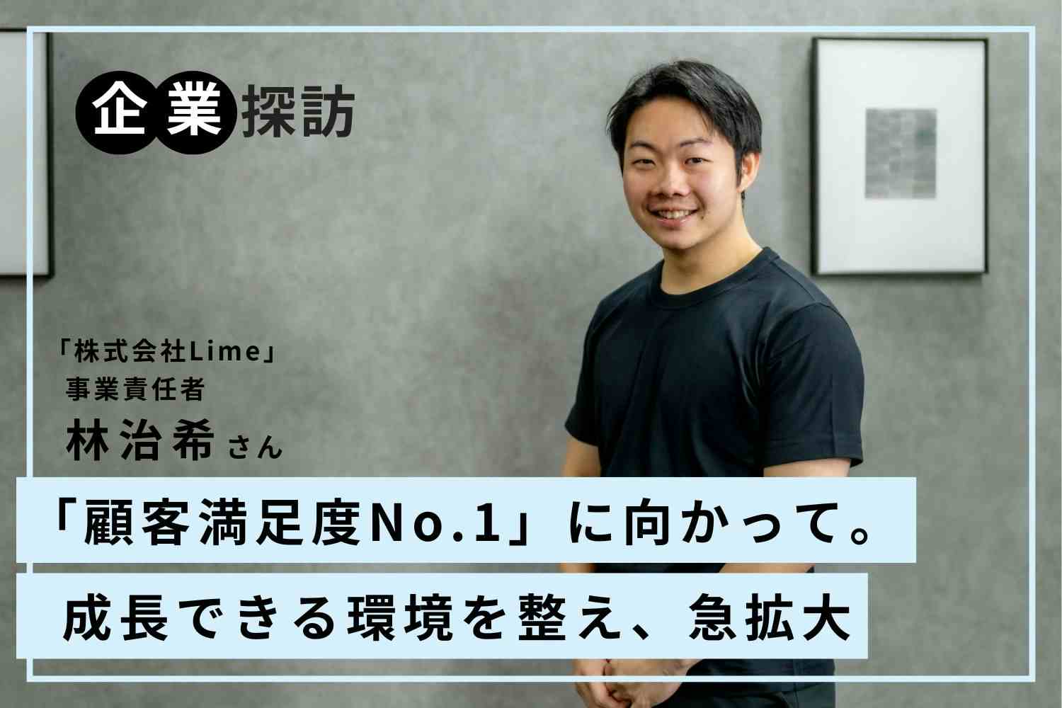 3年で64店舗を展開。1ヶ月の研修で売れっ子アイリストとしてのベースを築ける「Lime」林治希さん