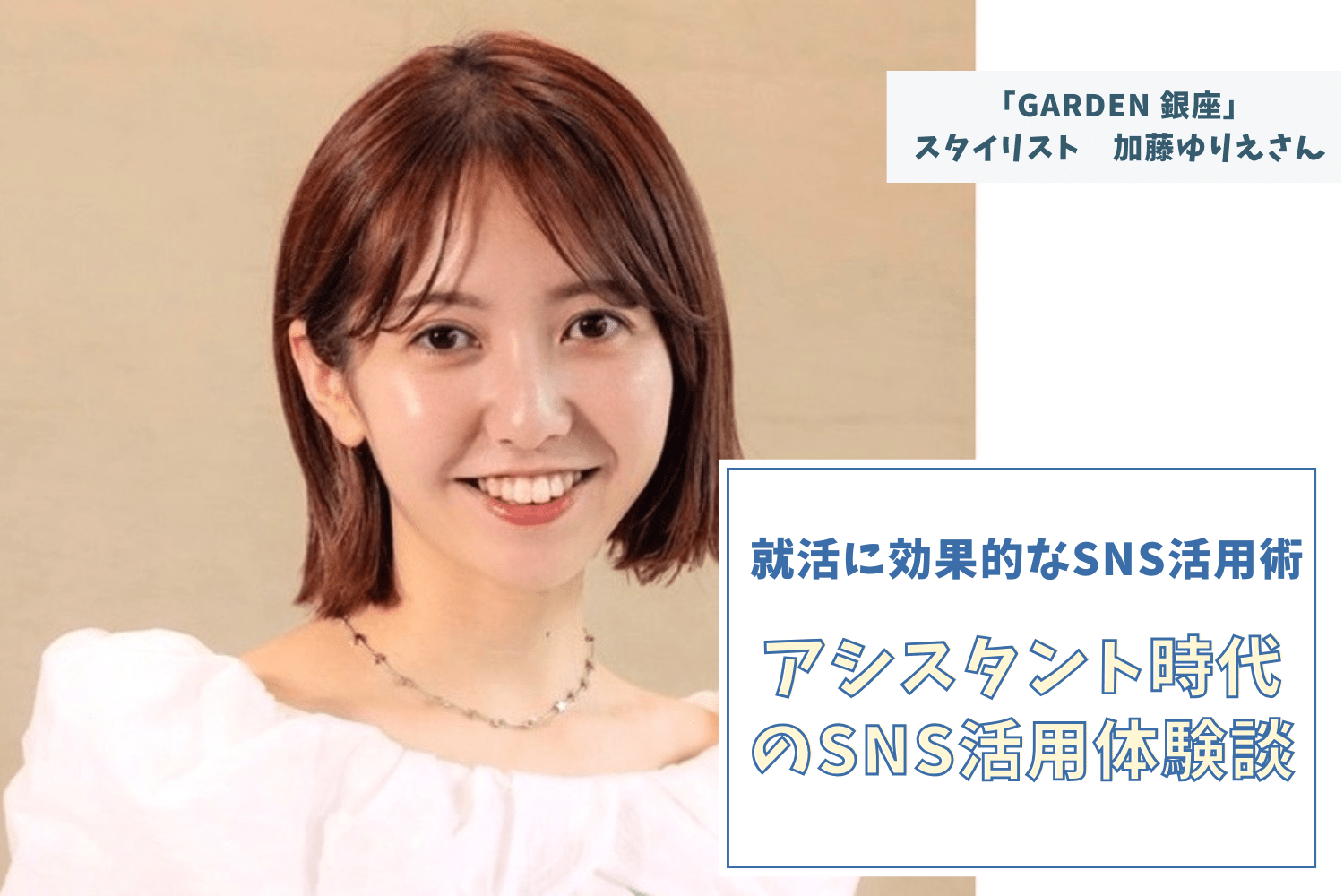 SNSは自分を客観視できる唯一の道具。過去と現在を確認することが投稿のヒントに【GARDEN 銀座　加藤ゆりえさん】#1