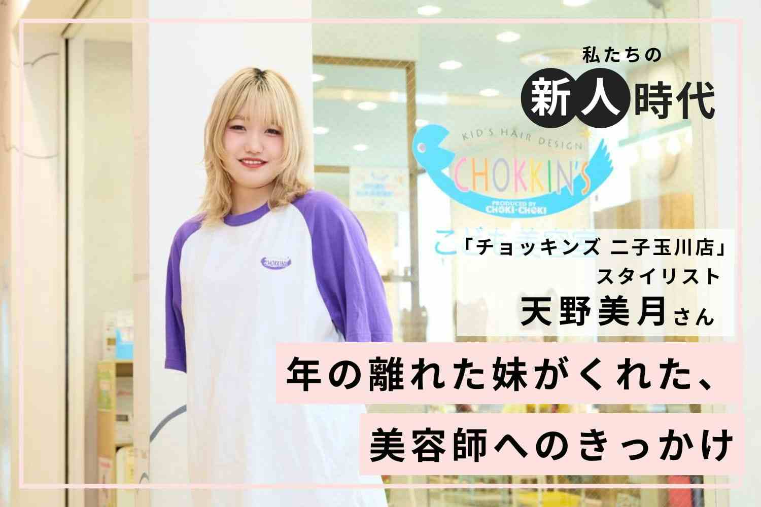 「やっぱり子どもと関わりたい」。思いに従い選び直した、キッズサロンという環境「チョッキンズ」天野美月さん