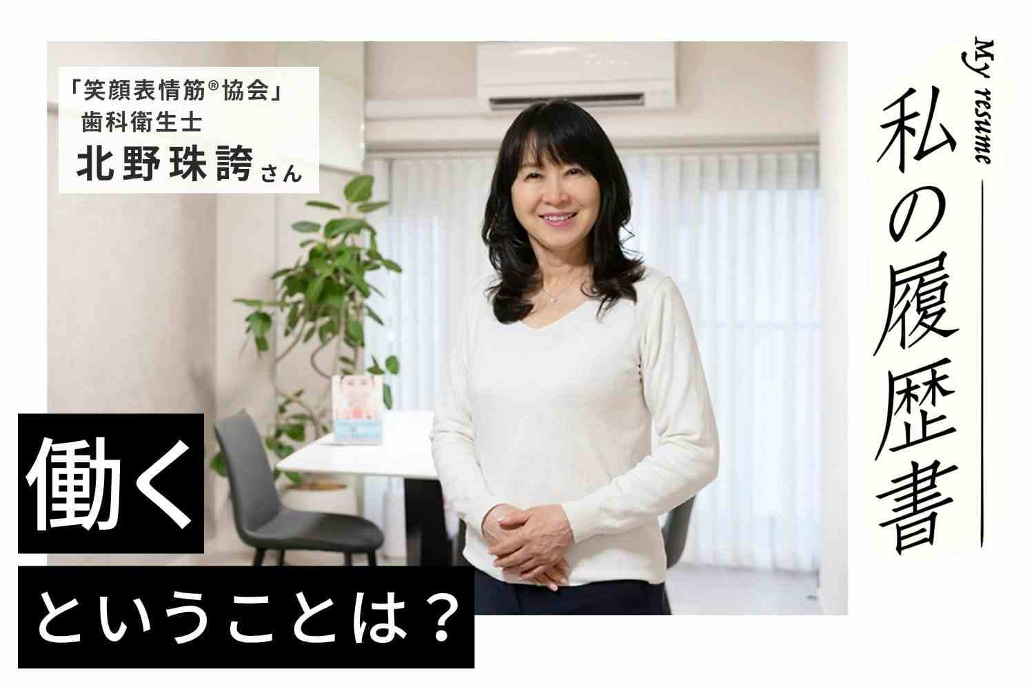 歯科衛生士のキャリアを活かし笑顔表情筋®メソッドを考案　笑顔表情筋®協会代表　北野珠誇さん#1