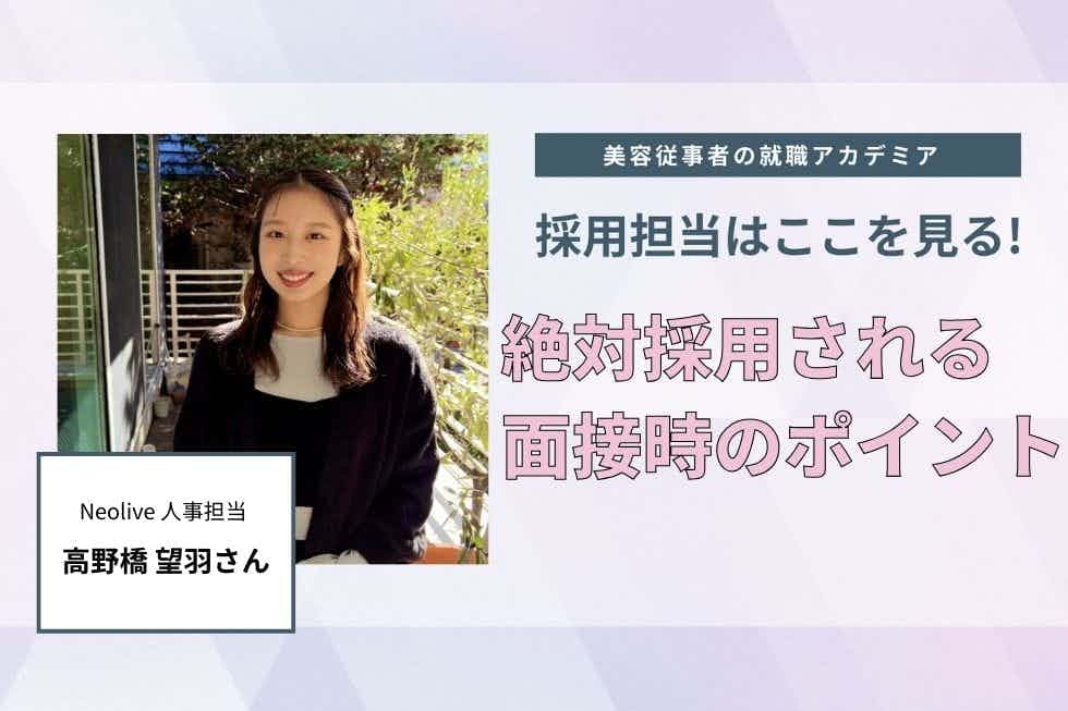 自分に合った説明会選びと、自然体の面接【Neolive 　高野橋望羽さん】#3
