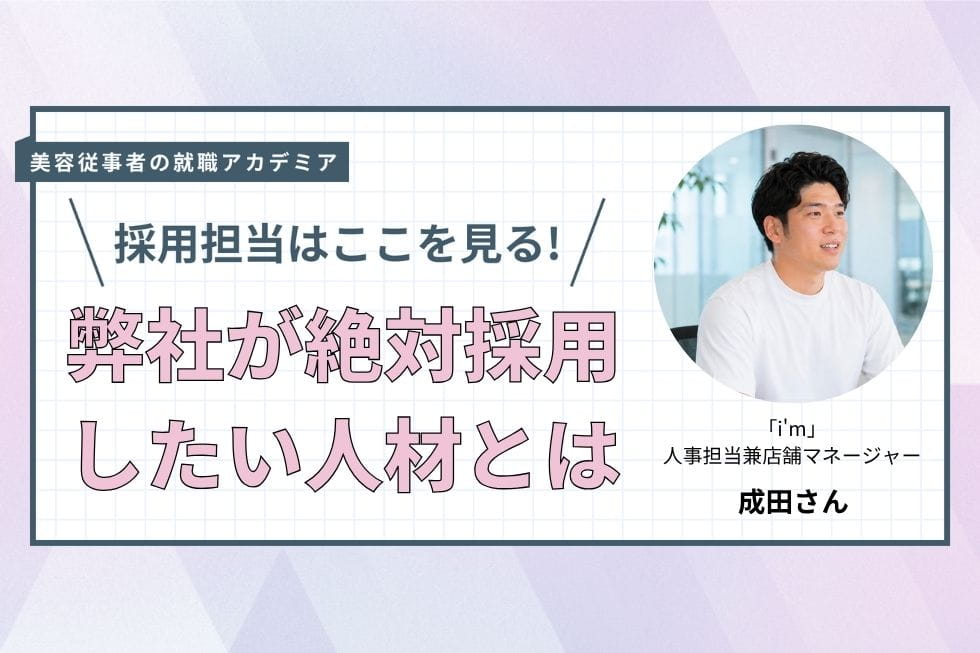 i'mには、安心して成長できる環境がある【i'm　成田さん】#4