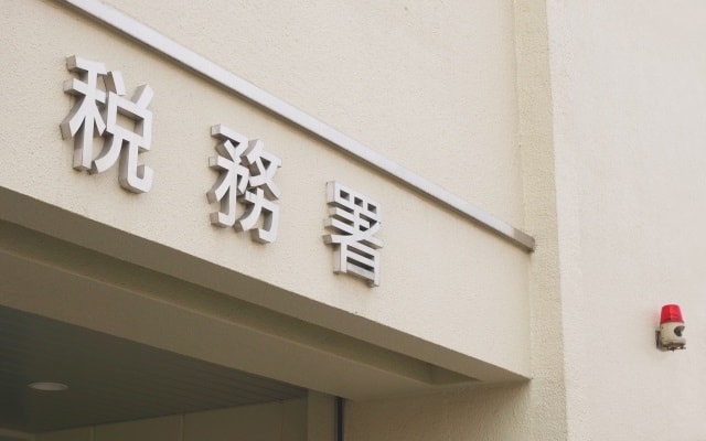 税務署