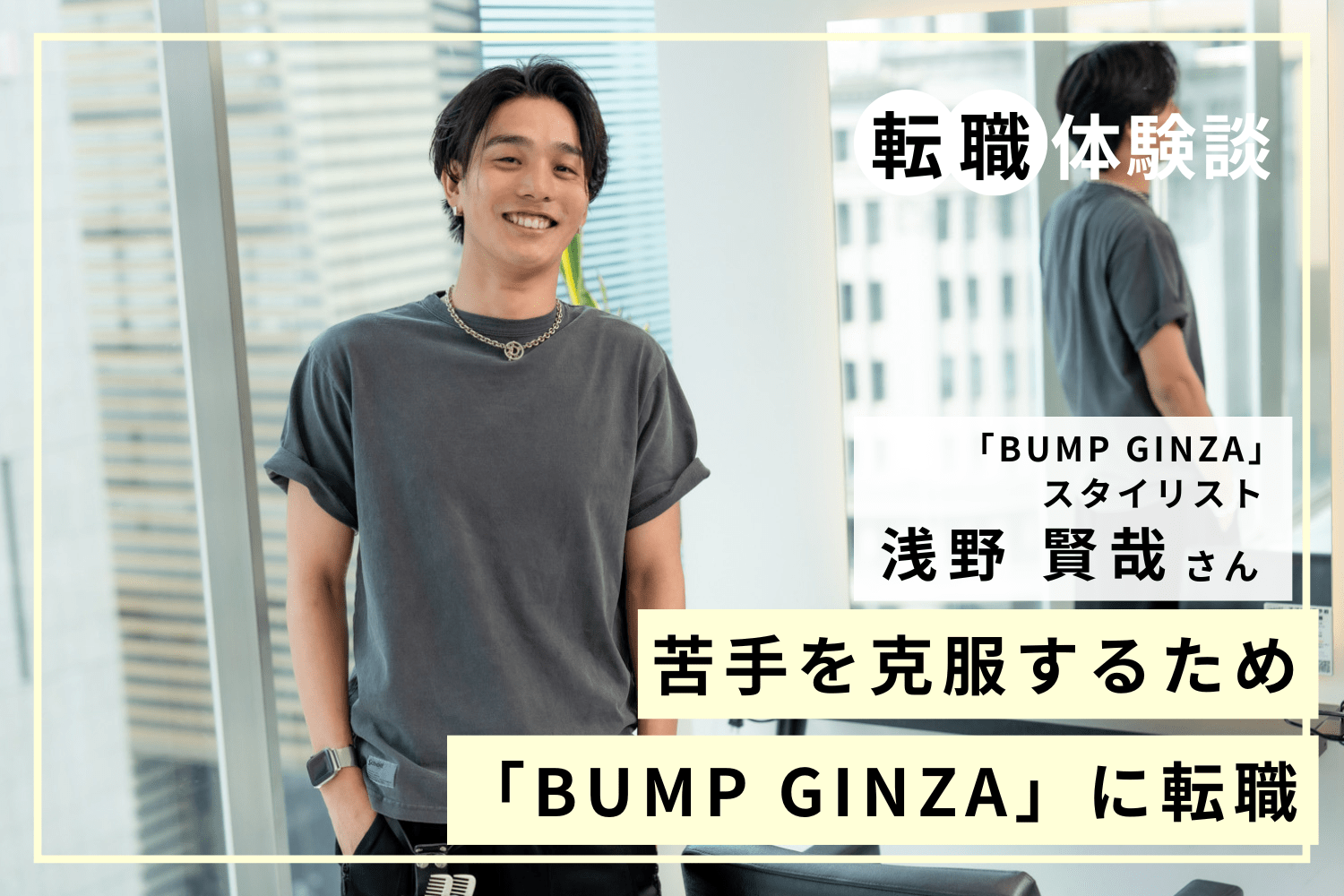 苦手なショートカットに挑戦するために転職。サロンの教育制度を活かして技術を磨く「BUMP GINZA」浅野 賢哉さん