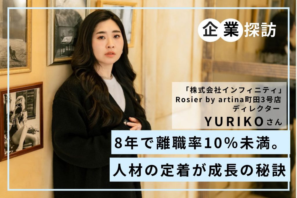 離職率10%未満。「楽しい」と「稼げる」を両立する居心地のいい企業「インフィニティ」YURIKOさん