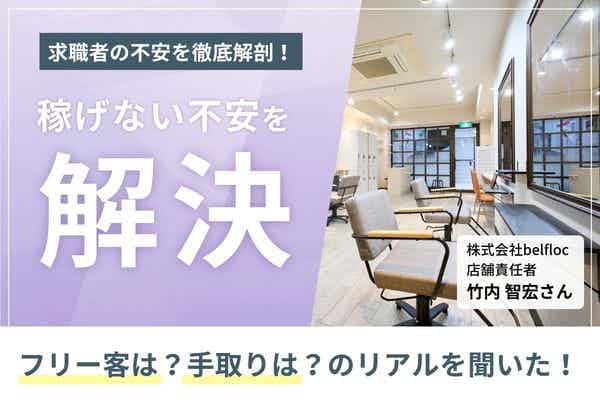 【手取り公開】「客が入らない不安」をゼロに。マンツーマン＆最低保証で平均月収30万を叶える集客と歩合のリアル「belfloc」竹内智宏さん